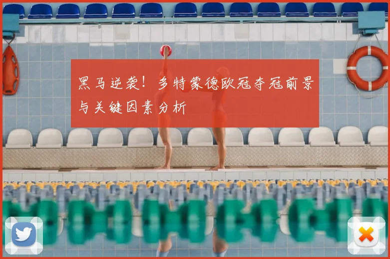 黑马逆袭！多特蒙德欧冠夺冠前景与关键因素分析