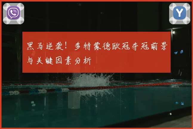 黑马逆袭！多特蒙德欧冠夺冠前景与关键因素分析