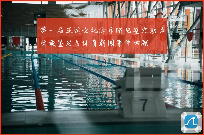 第一届亚运会纪念币暗记鉴定助力收藏鉴定与体育新闻事件回溯