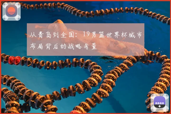 从青岛到全国：19男篮世界杯城市布局背后的战略考量