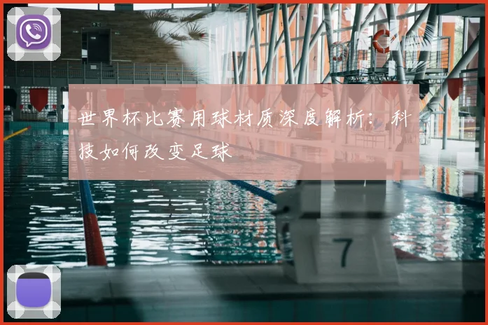 世界杯比赛用球材质深度解析：科技如何改变足球
