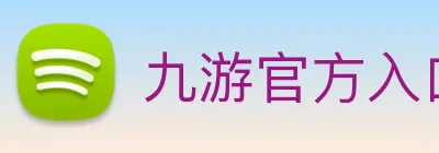 九游官方入口 Logo